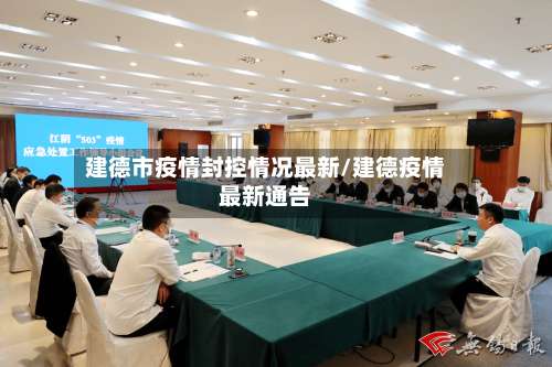 建德市疫情封控情况最新/建德疫情最新通告-第3张图片