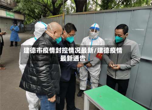 建德市疫情封控情况最新/建德疫情最新通告-第2张图片