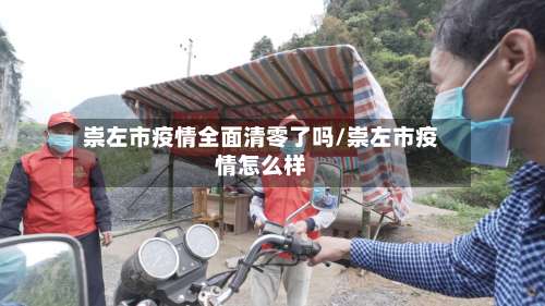 崇左市疫情全面清零了吗/崇左市疫情怎么样-第1张图片