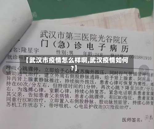 【武汉市疫情怎么样啊,武汉疫情如何?】-第1张图片