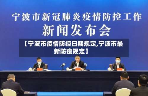 【宁波市疫情防控日期规定,宁波市最新防疫规定】-第1张图片