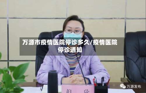 万源市疫情医院停诊多久/疫情医院停诊通知-第2张图片