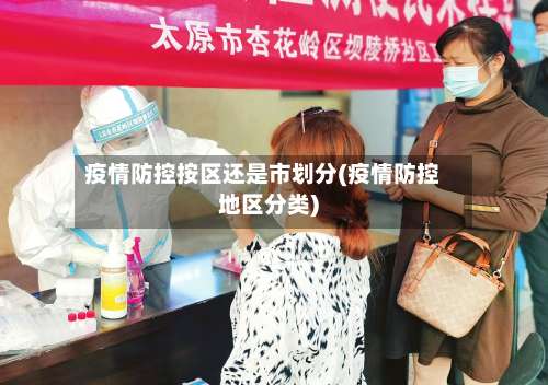 疫情防控按区还是市划分(疫情防控地区分类)-第1张图片