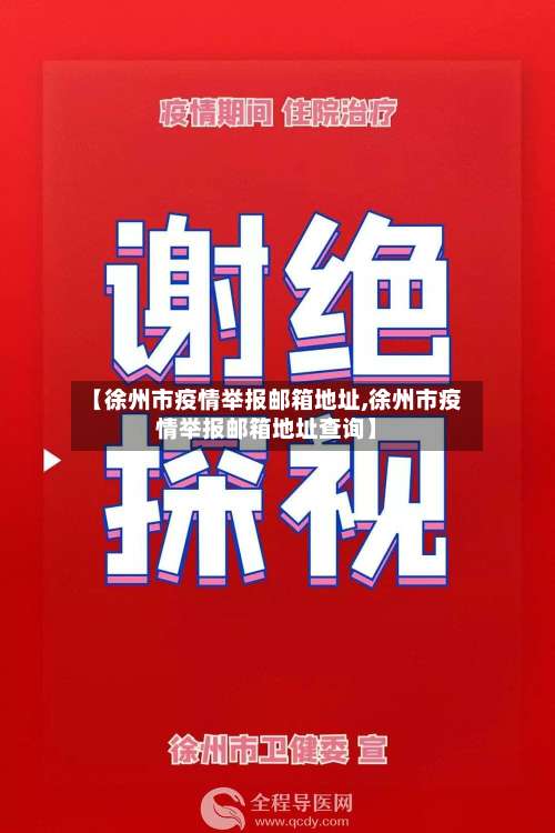 【徐州市疫情举报邮箱地址,徐州市疫情举报邮箱地址查询】-第1张图片