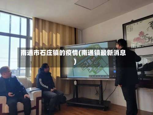 南通市石庄镇的疫情(南通镇最新消息)-第1张图片