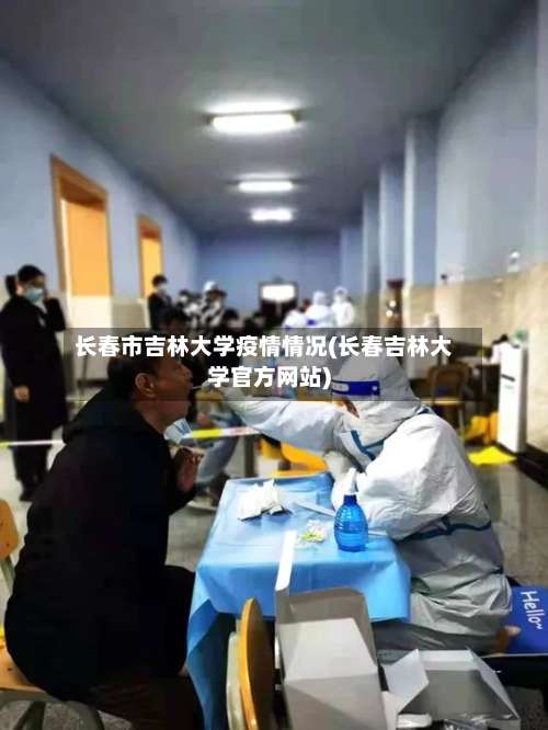 长春市吉林大学疫情情况(长春吉林大学官方网站)-第1张图片