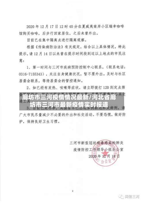 廊坊市三河疫情情况最新/河北省廊坊市三河市最新疫情实时报道-第1张图片