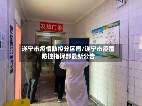 遂宁市疫情防控分区图/遂宁市疫情防控指挥部最新公告-第1张图片