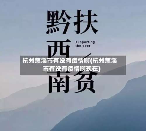 杭州慈溪市有没有疫情啊(杭州慈溪市有没有疫情啊现在)-第3张图片