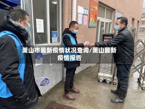 萧山市最新疫情状况查询/萧山最新疫情报告-第1张图片