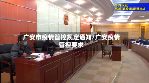 广安市疫情管控规定通知/广安疫情管控要求-第1张图片