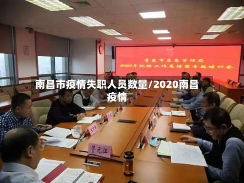 南昌市疫情失职人员数量/2020南昌疫情-第2张图片