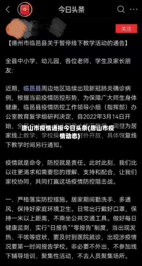 唐山市疫情通报今日头条(唐山市疫情动态)-第1张图片