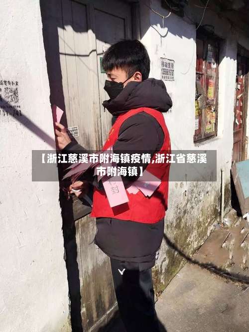 【浙江慈溪市附海镇疫情,浙江省慈溪市附海镇】-第1张图片