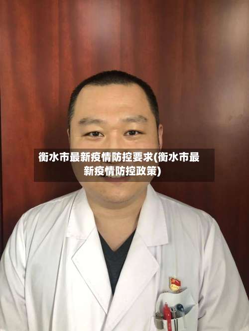 衡水市最新疫情防控要求(衡水市最新疫情防控政策)-第1张图片