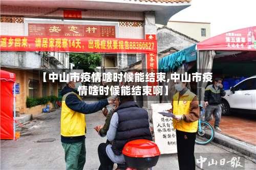 【中山市疫情啥时候能结束,中山市疫情啥时候能结束啊】-第1张图片