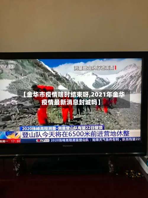 【金华市疫情啥时结束呀,2021年金华疫情最新消息封城吗】-第2张图片