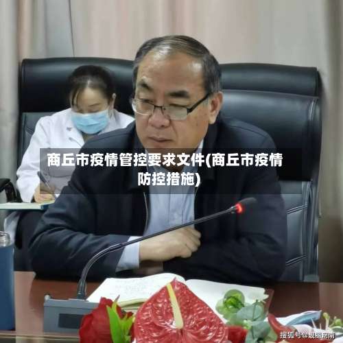 商丘市疫情管控要求文件(商丘市疫情防控措施)-第1张图片