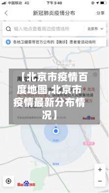 【北京市疫情百度地图,北京市疫情最新分布情况】-第1张图片