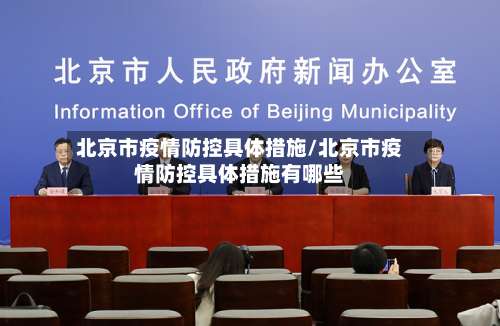 北京市疫情防控具体措施/北京市疫情防控具体措施有哪些-第1张图片