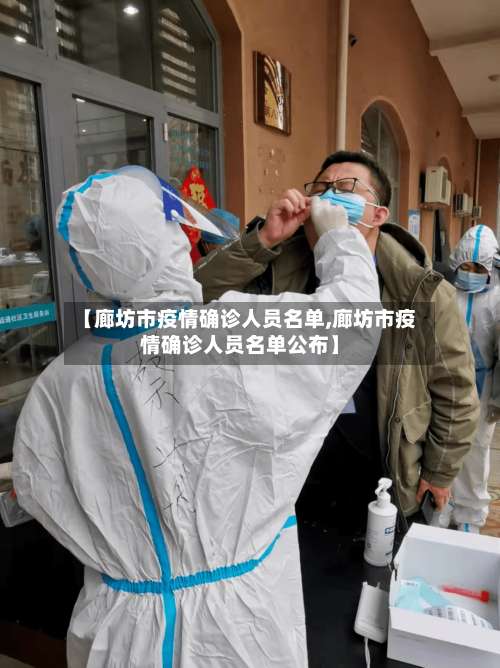 【廊坊市疫情确诊人员名单,廊坊市疫情确诊人员名单公布】-第1张图片