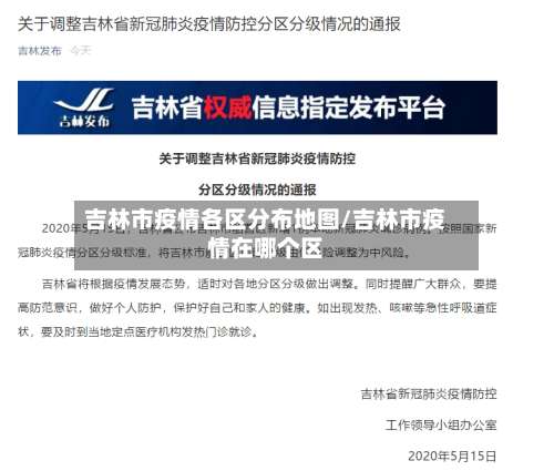 吉林市疫情各区分布地图/吉林市疫情在哪个区-第1张图片
