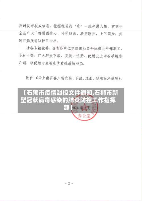 【石狮市疫情封控文件通知,石狮市新型冠状病毒感染的肺炎防控工作指挥部】-第1张图片