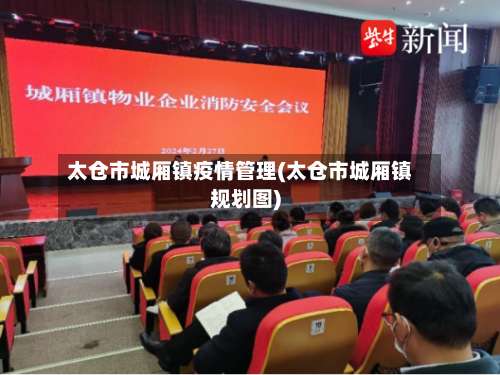 太仓市城厢镇疫情管理(太仓市城厢镇规划图)-第1张图片