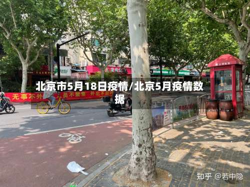 北京市5月18日疫情/北京5月疫情数据-第1张图片