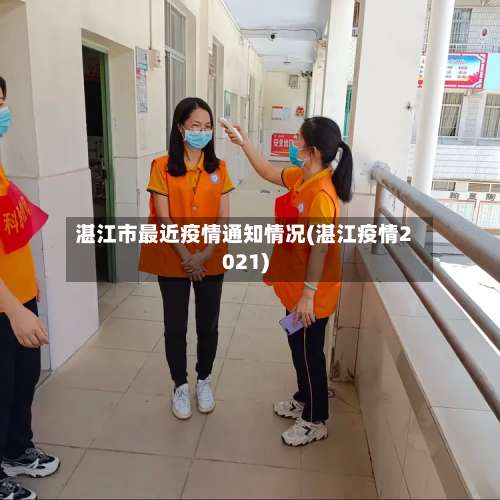 湛江市最近疫情通知情况(湛江疫情2021)-第1张图片