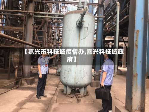 【嘉兴市科技城疫情办,嘉兴科技城政府】-第2张图片