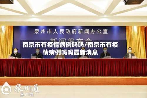 南京市有疫情病例吗吗/南京市有疫情病例吗吗最新消息-第3张图片