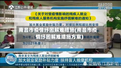 南昌市疫情纾困解难措施(南昌市疫情纾困解难措施方案)-第3张图片
