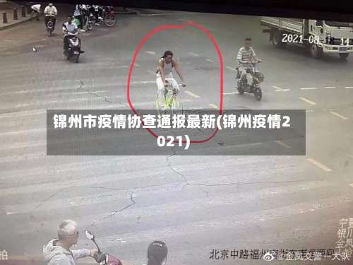 锦州市疫情协查通报最新(锦州疫情2021)-第1张图片