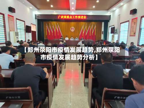 【郑州荥阳市疫情发展趋势,郑州荥阳市疫情发展趋势分析】-第1张图片