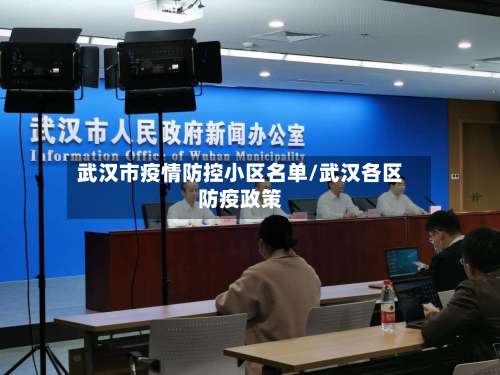 武汉市疫情防控小区名单/武汉各区防疫政策-第1张图片