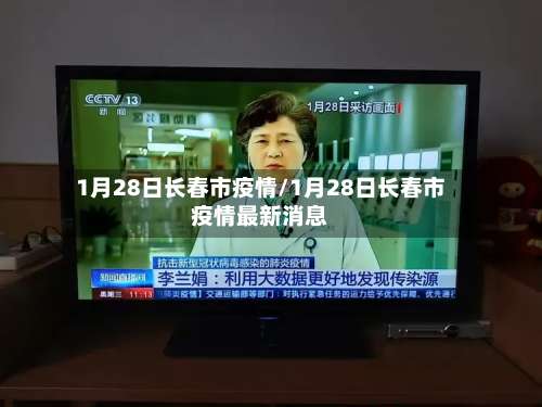 1月28日长春市疫情/1月28日长春市疫情最新消息-第1张图片