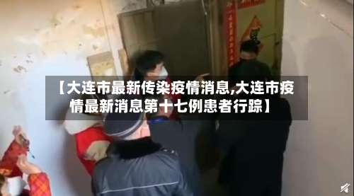 【大连市最新传染疫情消息,大连市疫情最新消息第十七例患者行踪】-第1张图片