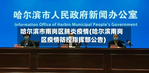 哈尔滨市南岗区肺炎疫情(哈尔滨南岗区疫情防控指挥部公告)-第3张图片