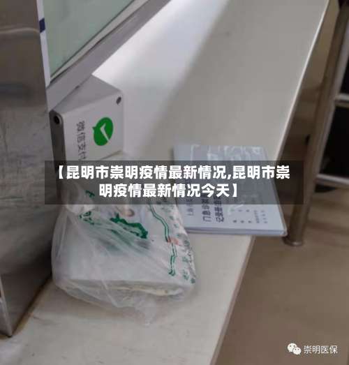 【昆明市崇明疫情最新情况,昆明市崇明疫情最新情况今天】-第1张图片