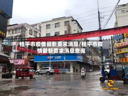 桂平市疫情最新要求消息/桂平市疫情最新要求消息查询-第1张图片