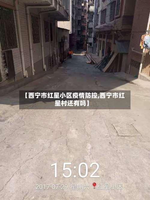 【西宁市红星小区疫情防控,西宁市红星村还有吗】-第2张图片