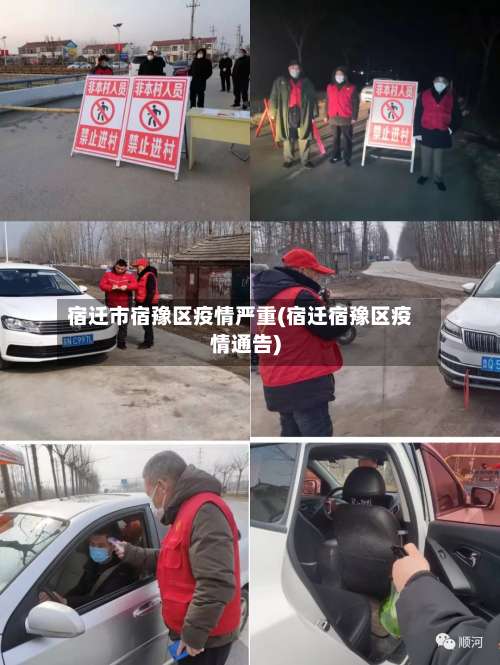 宿迁市宿豫区疫情严重(宿迁宿豫区疫情通告)-第1张图片
