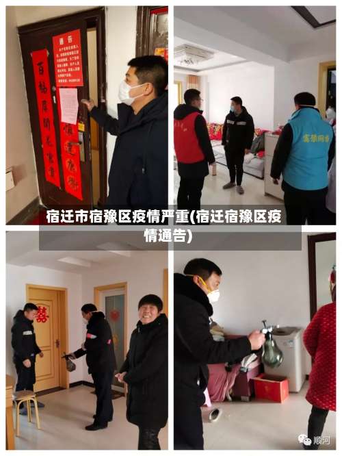 宿迁市宿豫区疫情严重(宿迁宿豫区疫情通告)-第3张图片