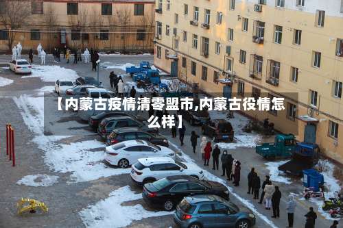 【内蒙古疫情清零盟市,内蒙古役情怎么样】-第1张图片