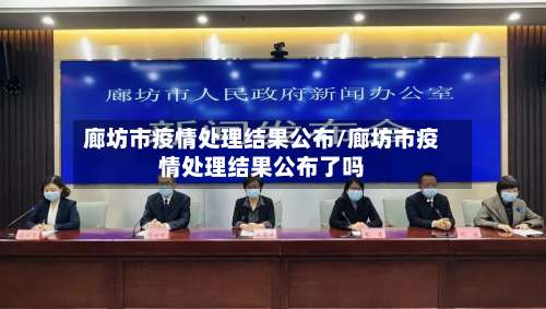 廊坊市疫情处理结果公布/廊坊市疫情处理结果公布了吗-第2张图片