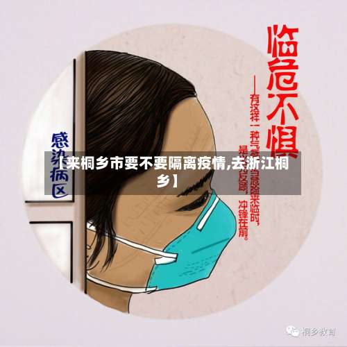 【来桐乡市要不要隔离疫情,去浙江桐乡】-第1张图片