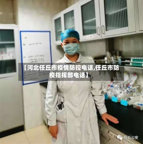 【河北任丘市疫情防控电话,任丘市防疫指挥部电话】-第1张图片