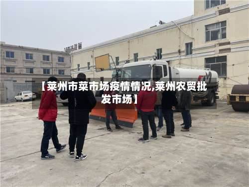 【莱州市菜市场疫情情况,莱州农贸批发市场】-第1张图片