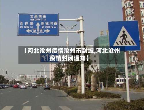【河北沧州疫情沧州市封城,河北沧州疫情封闭通知】-第2张图片